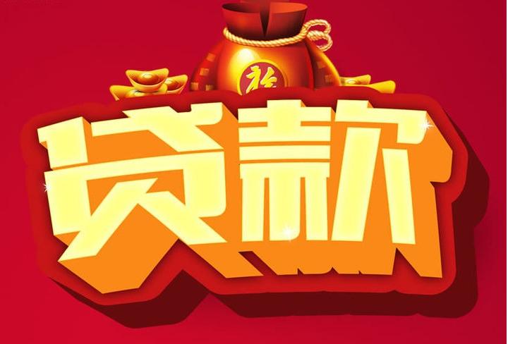兴县信用贷款