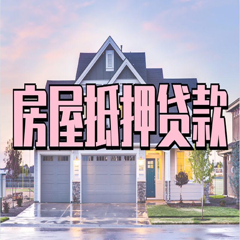 兴县房子二次抵押贷款