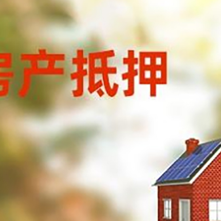 兴县房屋抵押贷款时要注意什么？
