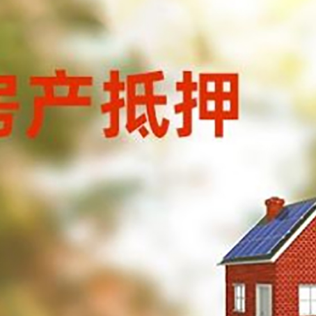 兴县房屋抵押贷款还不上怎么办