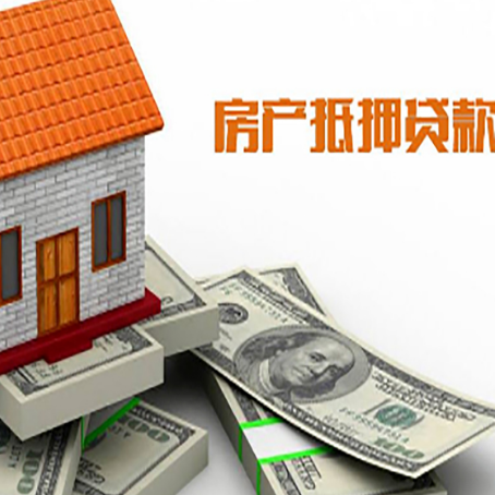 兴县房子抵押贷款能贷多少？