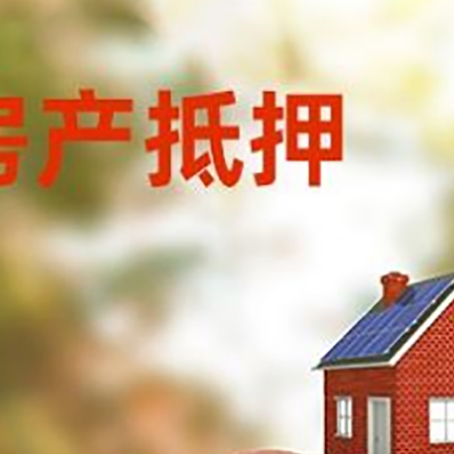兴县房屋抵押贷款的额度?