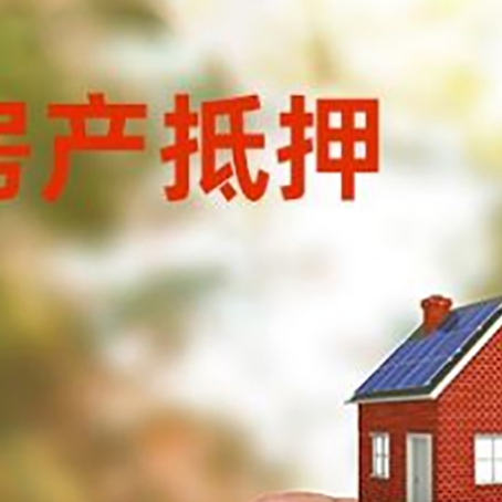 兴县抵押贷款用什么抵押物?