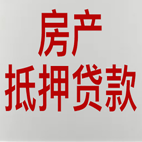 兴县房产抵押贷款类型有哪几种?