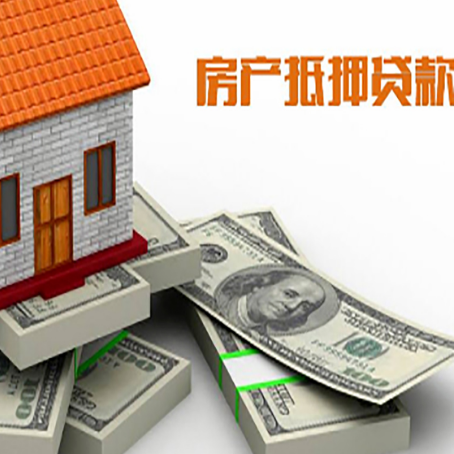 兴县房屋抵押贷款需要哪些手续和条件?